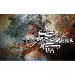 پوستر دیواری یاد باد آنکه نهانت نظری با ما بود مدل BCW674-2