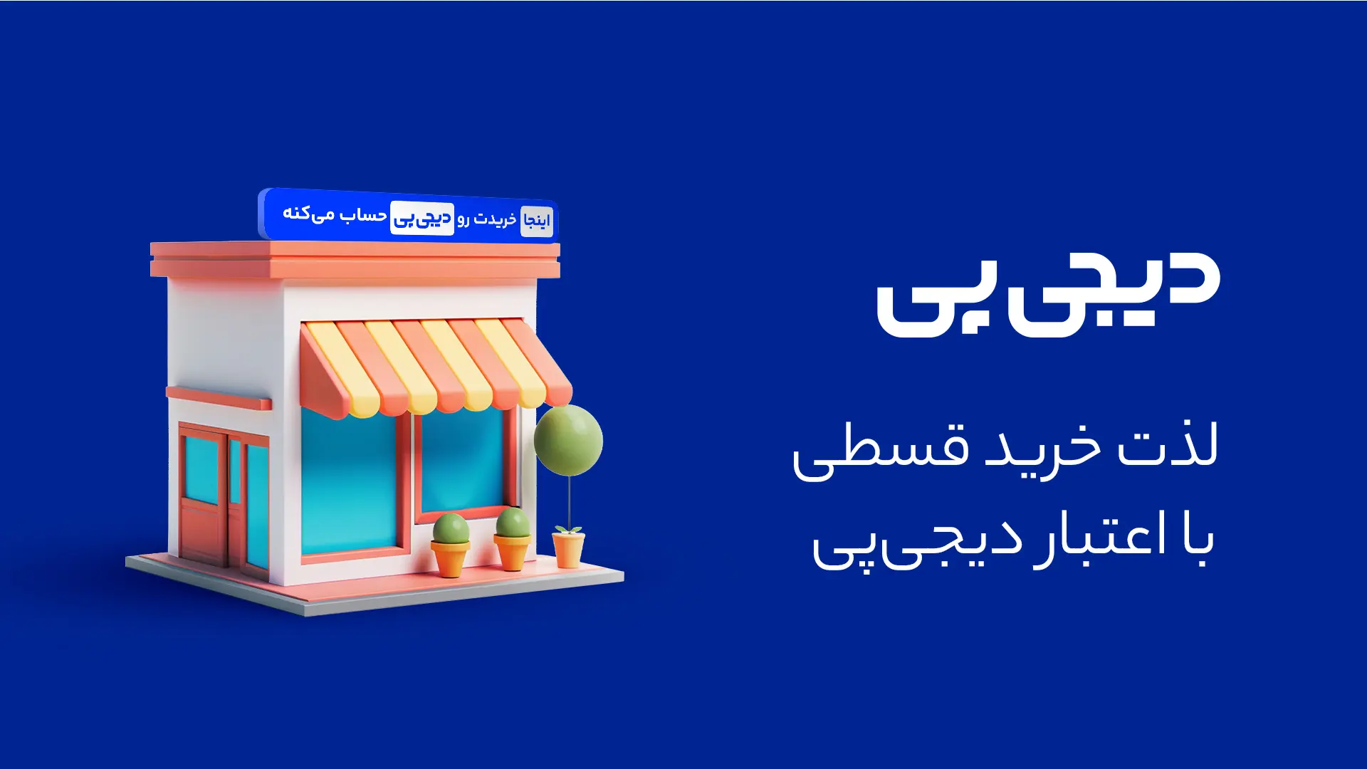 خرید اعتباری و اقساطی کاغذ دیواری و پوستر دیواری با دیجی پی