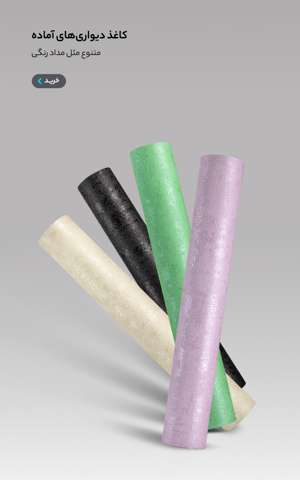 کاغذ دیواری آماده